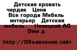 Детская кровать чердак › Цена ­ 15 000 - Все города Мебель, интерьер » Детская мебель   . Ненецкий АО,Ома д.